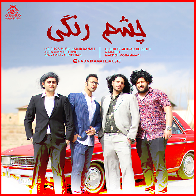دانلود آهنگ جمید کمالی چشم رنگی
